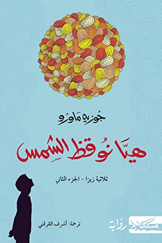 Let's wake up the sun